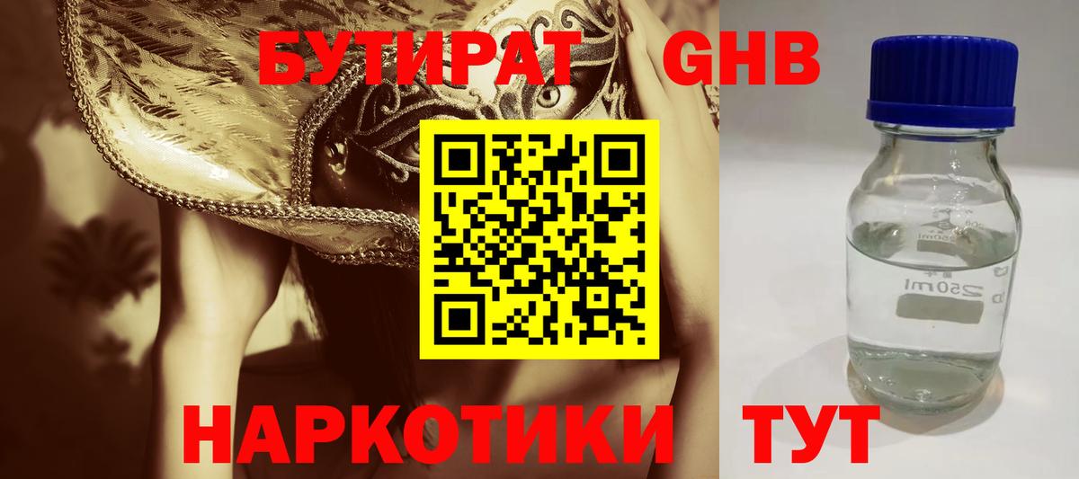 Бутират жидкий экстази Чистополь